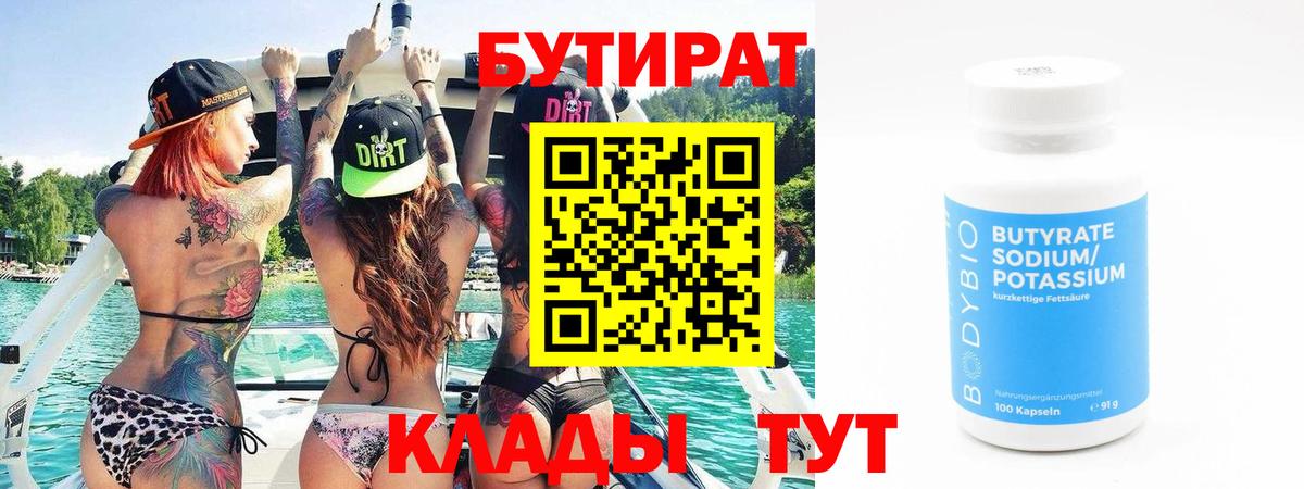 БУТИРАТ 99%  Вход с VPN  Славгород 