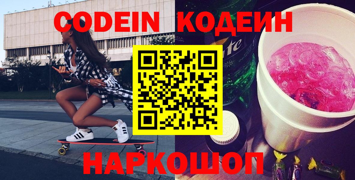 Codein Purple Drank  Славгород  Кодеиновый сироп Lean Purple Drank 